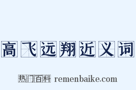 高飞远翔近义词是什么意思的图片